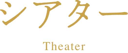 シアター theater
